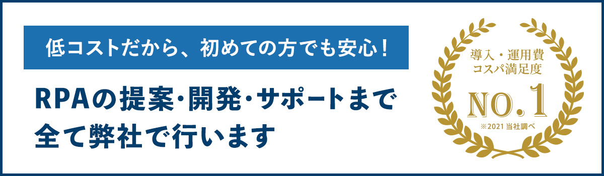 圧倒的低コストなRPA開発。RPA導入費は高くない。PC作業の自動化で、もっとクリエイティブに。