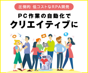 圧倒的低コストなRPA開発。RPA導入費は高くない。PC作業の自動化で、もっとクリエイティブに。