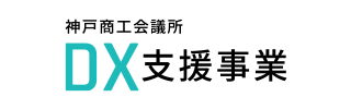 神戸商工会議所 DX支援事業