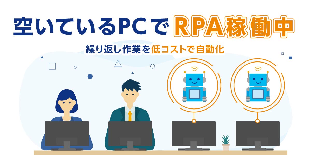 空いているPCでRPA稼働中　繰り返し作業を低コストで自動化