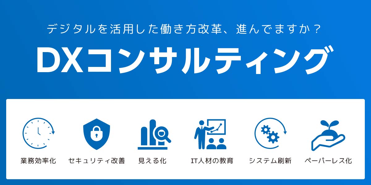 デジタルを活用した働き方改革、進んでますか？DXコンサルティング