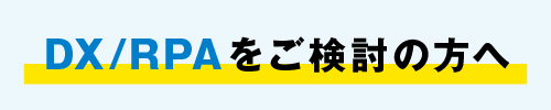 DX/RPAをご検討中の方へ　こんなお悩みありませんか？