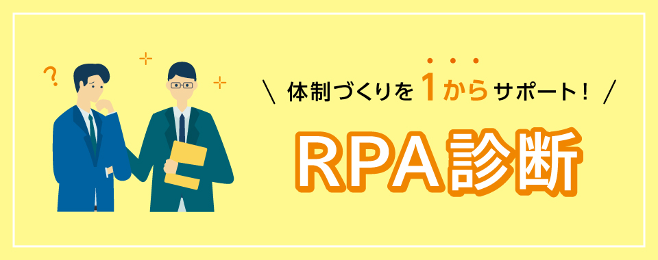 RPA診断