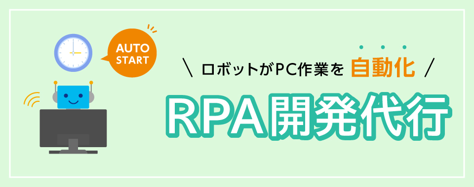 RPA開発代行