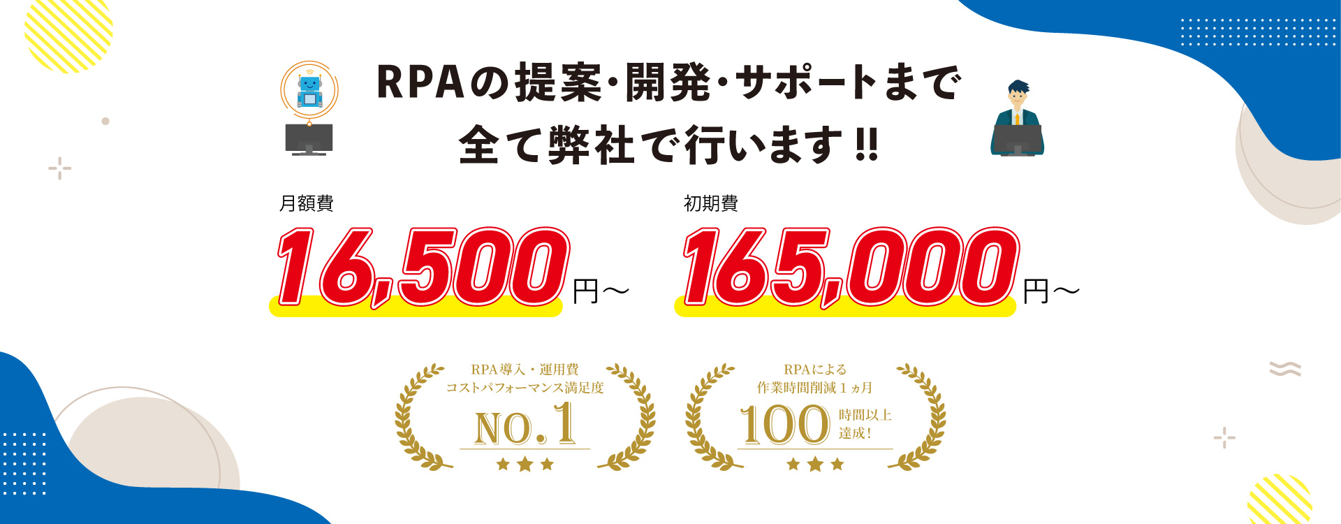 RPA導入費は高くない。貴社のPC作業。自動化できれば、もっとクリエイティブな環境を作れます。RPA導入・運用費コストパフォーマンス満足度No.1｜RPAによる作業時間削減1ヵ月100時間以上達成！
