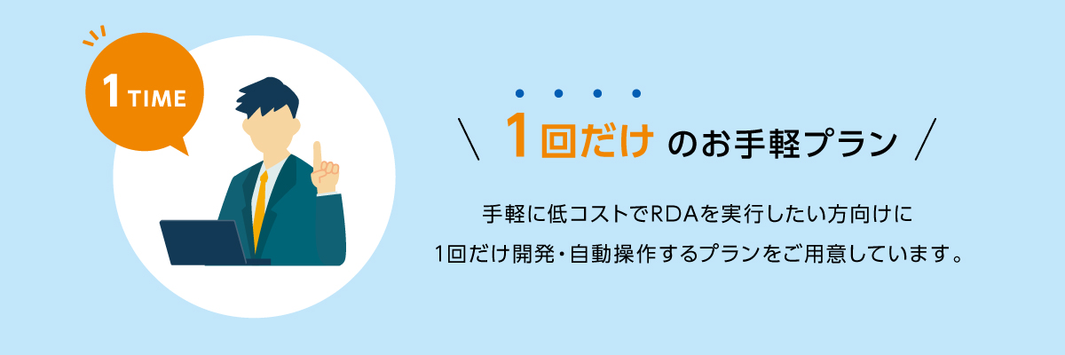 ワンタイムRDA