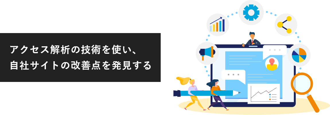 アクセス解析の技術を使い、自社サイトの改善点を発見する