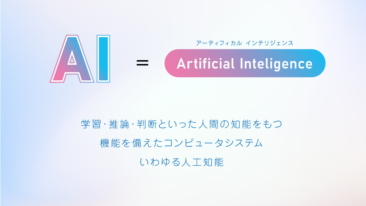 「AI」＝「Artificial Inteligence」の略