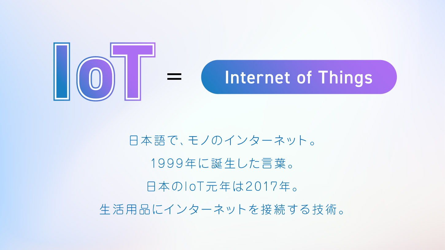 「IoT」とは、「Internet of Things」の略