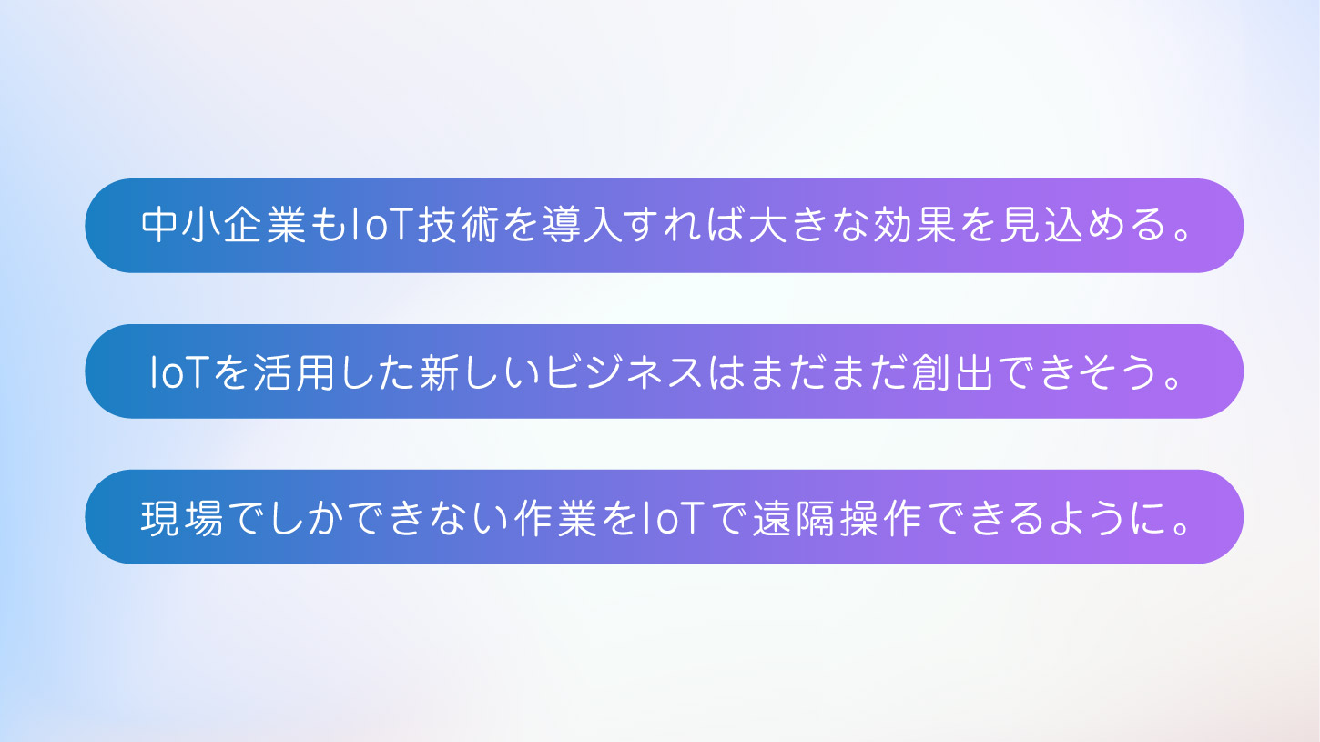 中小企業もIoT技術を導入すれば大きな効果を見込める