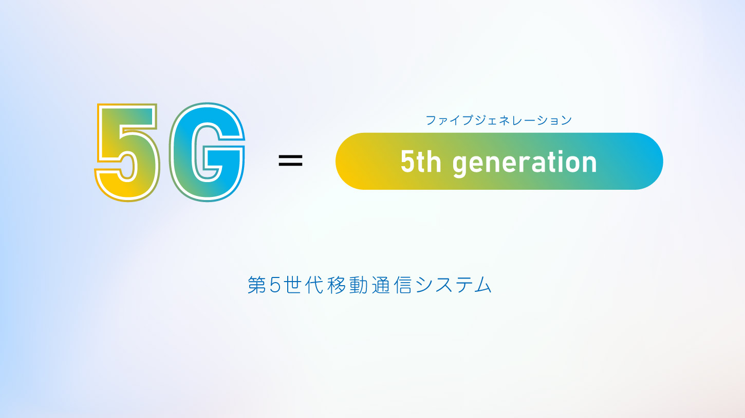 「5G」＝「5th generation」の略